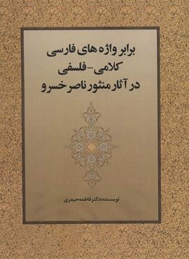 برابر واژه هاي كلامي-فلسفي در آثار منثور ناصر خسرو (زوار)