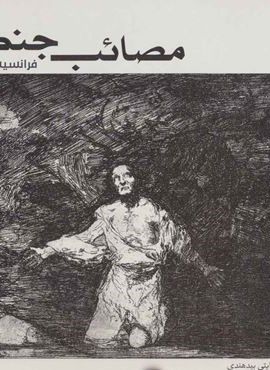 مصائب جنگ (فرهنگ بصری 4)(علمی و فرهنگی)