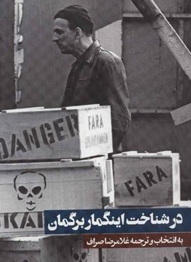 در شناخت اینگمار برگمان (روزنه)