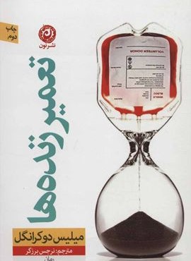 تعمير زنده ها (نون) تعمير زنده ها (نون)