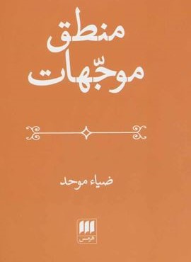 منطق موجهات (هرمس)