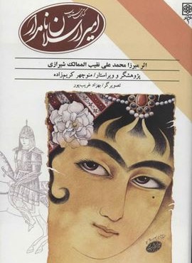 امیر ارسلان نامدار (طرح نو)