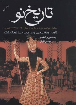 تاریخ نو (شامل حوادث دوره قاجاریه از سال 1240 تا 1267 قمری)(نشر علم)