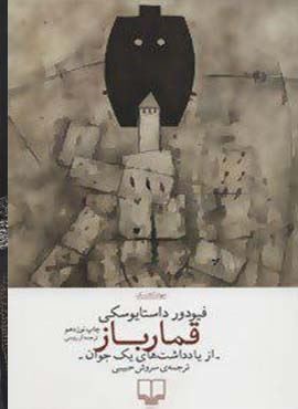 قمارباز (از یادداشت های یک جوان)(چشمه)