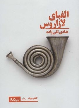 الفبای لازاروس (نیماژ)
