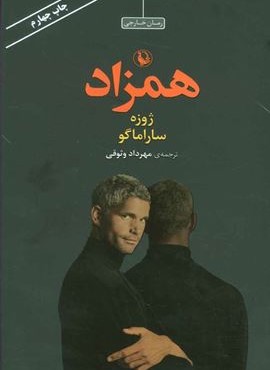 همزاد (مروارید)