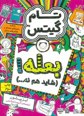 تام گیتس 8: بعله! (شاید هم نه…)(افق)