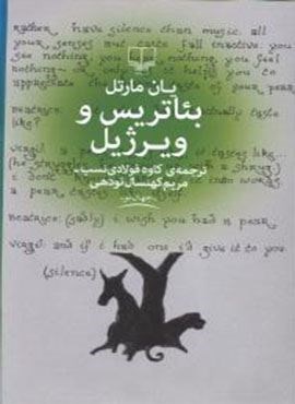 بئاتریس و ویرژیل (چشمه)
