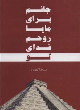 جانم براي مايا روحم فداي تو (باهم)