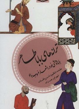 ترانه های بابا طاهر (گزینه سخن پارسی 11)(قدیانی)