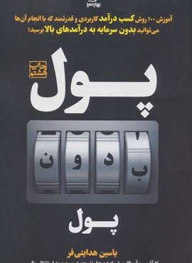 پول بدون پول (بهار سبز)