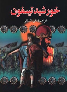 خورشید تیسفون (دنیای کتاب)