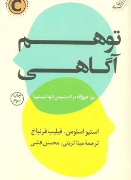 توهم آگاهی (چرا هیچ گاه در اندیشیدن تنها نیستیم؟)(کوله پشتی)