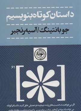 داستان کوتاه بنویسیم (نودا)