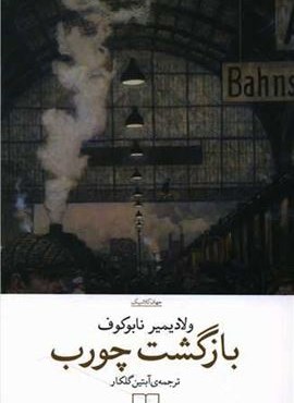 بازگشت چورب (چشمه)