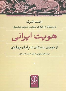 هویت ایرانی (از دوران باستان تا پایان پهلوی)(نشر نی)