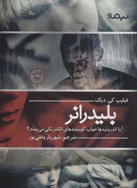 بلیدرانر:آیا اندروئیدها خواب گوسفندهای الکتریکی می بینند؟ (نیماژ)