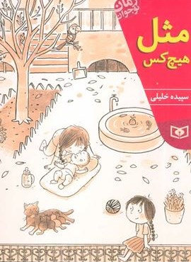 مثل هیچ کس (قدیانی)