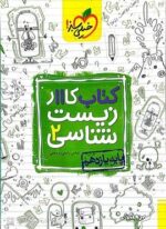 کتاب کار زیست شناسی ۲ پایه یازدهم (خیلی سبز) 1404