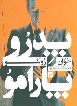 پدرو پارامو (چلچله) پدرو پارامو (چلچله)