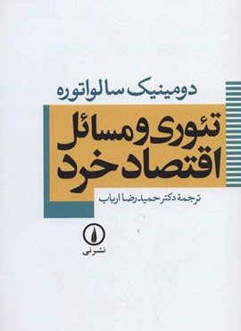 تئوری و مسائل اقتصاد خرد (نشر نی)