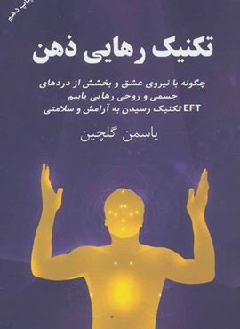 تکنیک رهایی ذهن (چگونه با نیروی عشق و بخشش از دردهای جسمی و روحی رهایی یابیم)(درسا)