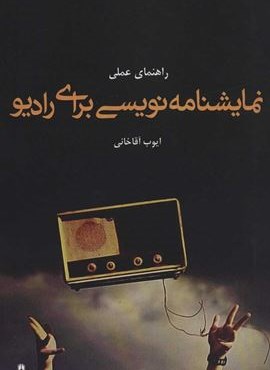 راهنمای عملی نمایشنامه نویسی برای رادیو (افراز)