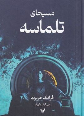 مسیحای تلماسه (جلدسازی)(تندیس)