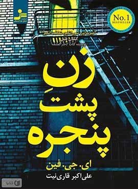 زن پشت پنجره (نسل نو اندیش)