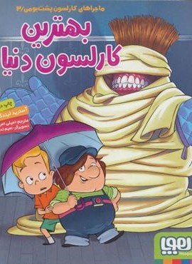 بهترین کارلسون دنیا (ماجراهای کارلسون پشت بومی 3)(هوپا)