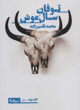 توفان سال موش (نیماژ)