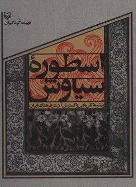 اسطوره سیاوش (پیشینه تاریخی و گسترش آن در فرهنگ ایران)(سوره مهر)