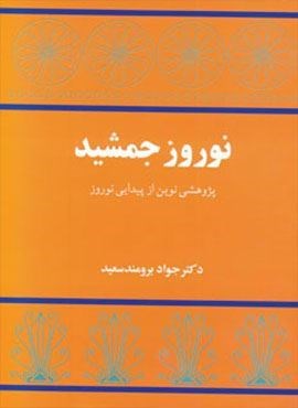 نوروز جمشید (پژوهشی نوین از پیدایی نوروز)(توس)