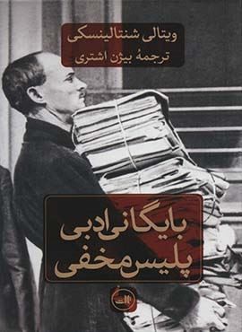 بایگانی ادبی پلیس مخفی (ثالث)
