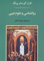 روانشناسی و علوم غیبی (جامی)