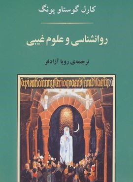 روانشناسی و علوم غیبی (جامی)
