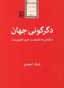 دگرگونی جهان (درآمدی به مانیفست حزب کمونیست)(مرکز) دگرگونی جهان (درآمدی به مانیفست حزب کمونیست)(مرکز)