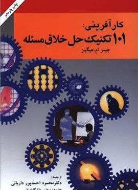 کارآفرینی 101 تکنیک حل خلاق مسئله (امیر کبیر)