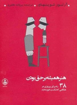 هنر همیشه بر حق بودن (38 راه برای پیروزی در هنگامی که شکست خورده اید)(عطرکاج)