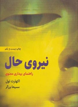 نیروی حال (راهنمای بیداری معنوی)(شومیز)(ذهن آویز)