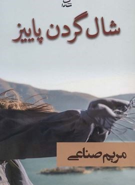 شال گردن پاییز (شادان)
