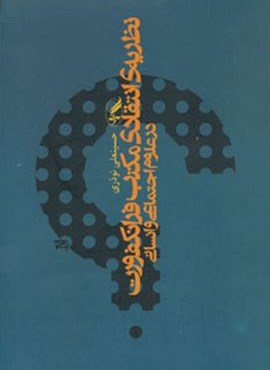 نظریه ی انتقادی مکتب فرانکفورت در علوم اجتماعی و انسانی (آگه)