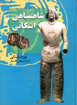 شاهنشاهی اشکانی (ققنوس)