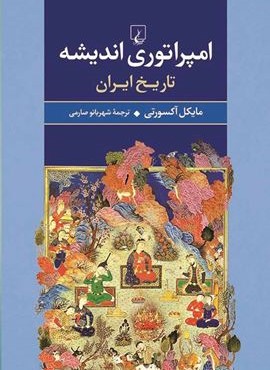 امپراتوری اندیشه (ققنوس)