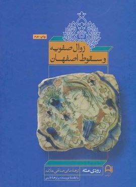 زوال صفویه و سقوط اصفهان (نامک) زوال صفویه و سقوط اصفهان (نامک)