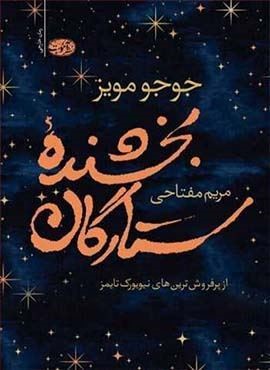 بخشنده ستارگان (آموت)