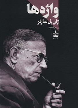 واژه ها (به سخن)