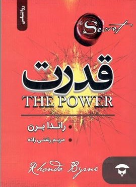 قدرت (آوای بستان)