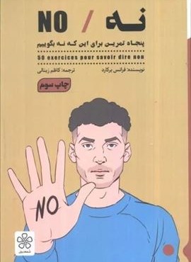 نه/NO (پنجاه تمرین برای این که نه بگوییم)(شمعدونی)
