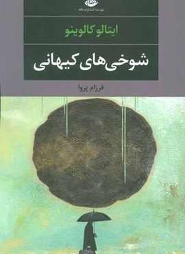 شوخی های کیهانی (نگاه) شوخی های کیهانی (نگاه)